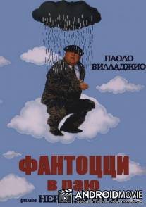 Фантоцци в раю / Fantozzi in paradiso