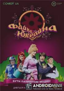 Файна Юкрайна / Fayna Ukrayna