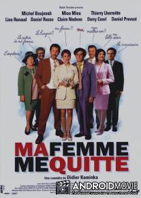 Фиктивный брак / Ma femme me quitte