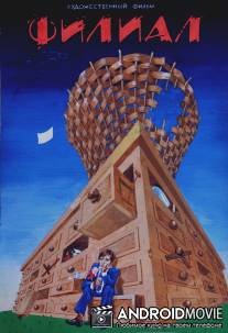 Филиал / Filial