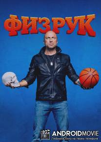 Физрук / Fizruk
