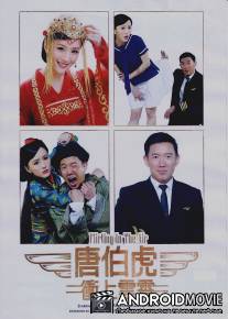 Флирт в воздухе / Tong Pak Fu cung soeng wan siu