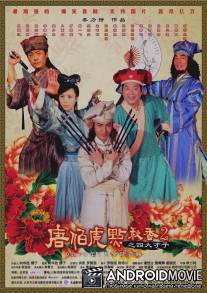 Флиртующий учёный 2 / Tang Bohu dian Qiuxiang 2 zhi Si Da Caizi