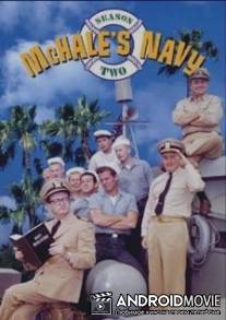 Флот МакХэйла / McHale's Navy