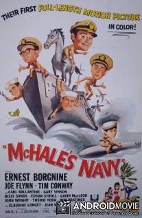 Флот МакХэйла / McHale's Navy