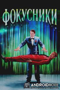 Фокусники / Magicians