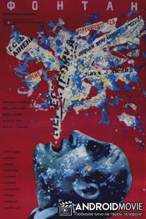 Фонтан / Fontan