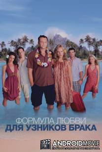Формула любви для узников брака / Couples Retreat