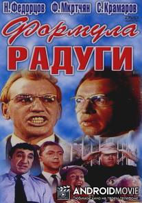 Формула радуги / Formula radugi