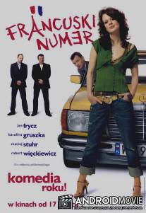 Французский номер / Francuski numer