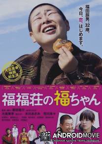 Фуку-чан из апартаментов 'Фуку-Фуку' / Fukufukusou no Fukuchan