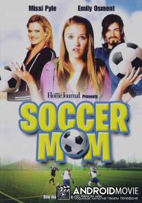 Футбольная Мама / Soccer Mom