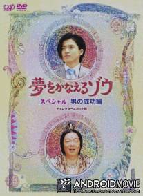 Ганеша: Слон, исполняющий желания / Yume wo Kanaeru Zou