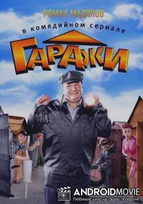 Гаражи / Garazhi