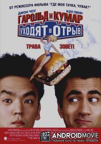 Гарольд и Кумар уходят в отрыв / Harold & Kumar Go to White Castle