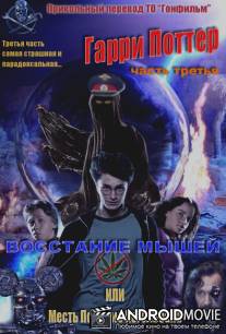 Гарри Поттер, часть третья: Восстание Мышей или Месть Психа из Кегельбана
