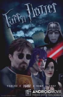 Гарри Поттер и Белое Золото I / Harry Potter and the White Gold I