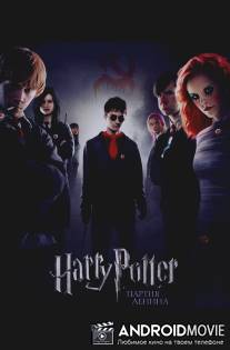 Гарри Поттер и Партия Ленина / Harry Potter and the Party Of Lenin
