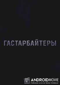 Гастарбайтеры / Gastarbaitery
