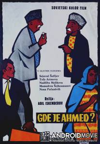 Где Ахмед? / Gde Akhmed?