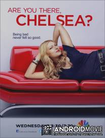 Где ты, Челси? / Are You There, Chelsea?