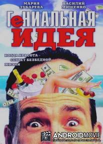 Гениальная идея / Genialnaya ideya