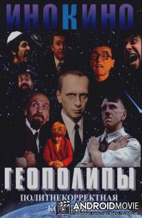 Геополипы / Geopolipy