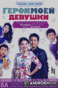 Герой моей девушки