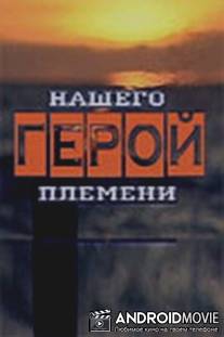 Герой нашего племени / Geroy nashego plemeni