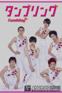 Гимнастика, которая сделала из нас мужчин / Tanburingu