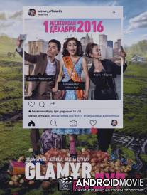 Гламур Для Дур / Glaмұр для дур