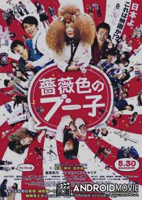 Гламурная Буко / Barairo no Buko