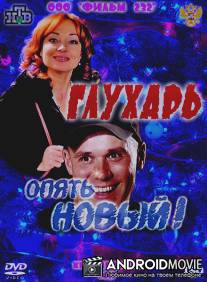 Глухарь. «Опять Новый!»