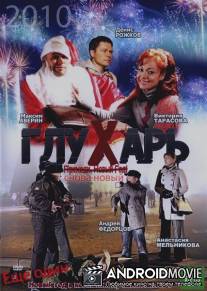Глухарь. «Снова Новый!»
