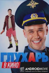 Глухарь в кино / Gluhar v kino