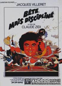 Глупый, но дисциплинированный / Bete, mais discipline