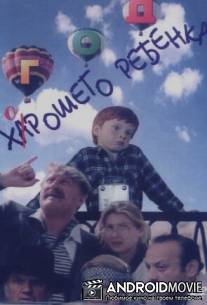Год хорошего ребенка / God khoroshego rebyonka