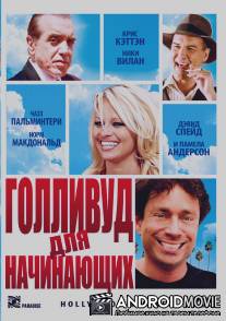 Голливуд для начинающих / 