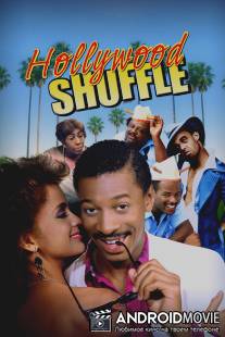 Голливудский расклад / Hollywood Shuffle