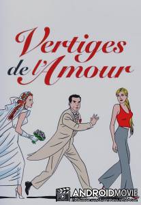Головокружение от любви / Vertiges de l'amour