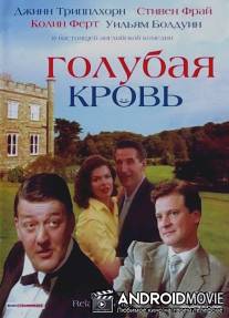 Голубая кровь / Relative Values