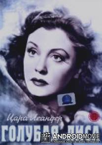 Голубая лиса / Der Blaufuchs