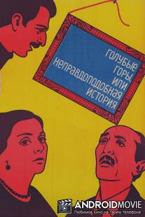 Голубые горы, или Неправдоподобная история / Tsisperi mtebi anu daujerebeli ambavi