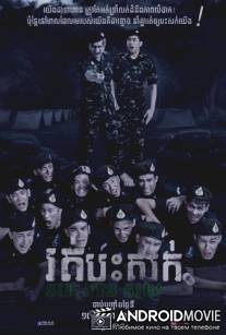 Гомосеки против зомби / Ror door khao chon pee thi khao chon kai