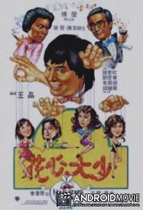 Гонконгские плейбои / Hua xin da shao