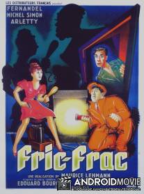 Гоп-стоп / Fric-Frac