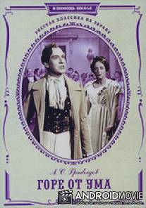 Горе от ума / Gore ot uma