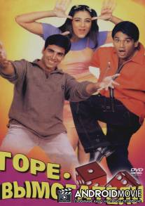 Горе-вымогатели / Hera Pheri