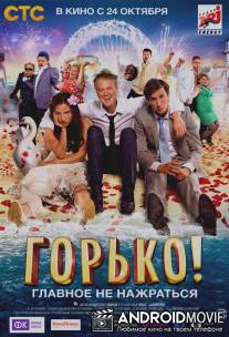 Горько! / Gorko!