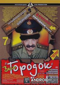 Городок / Gorodok